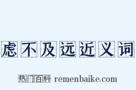 虑不及远近义词是什么意思的图片